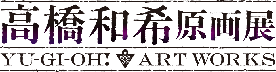 高橋和希原画展