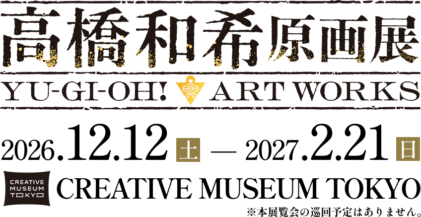 高橋和希原画展