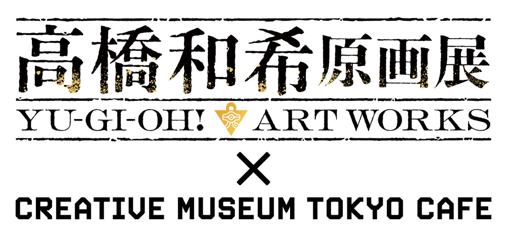 「高橋和希原画展 YU-GI-OH! ART WORKS」CAFE ロゴ