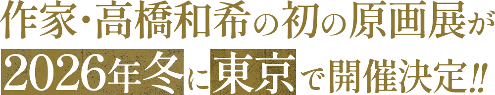 作家・高橋和希の初の原画展が2026年冬に東京で開催決定!!