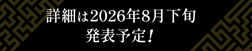 詳細は2026年8月下旬発表予定！