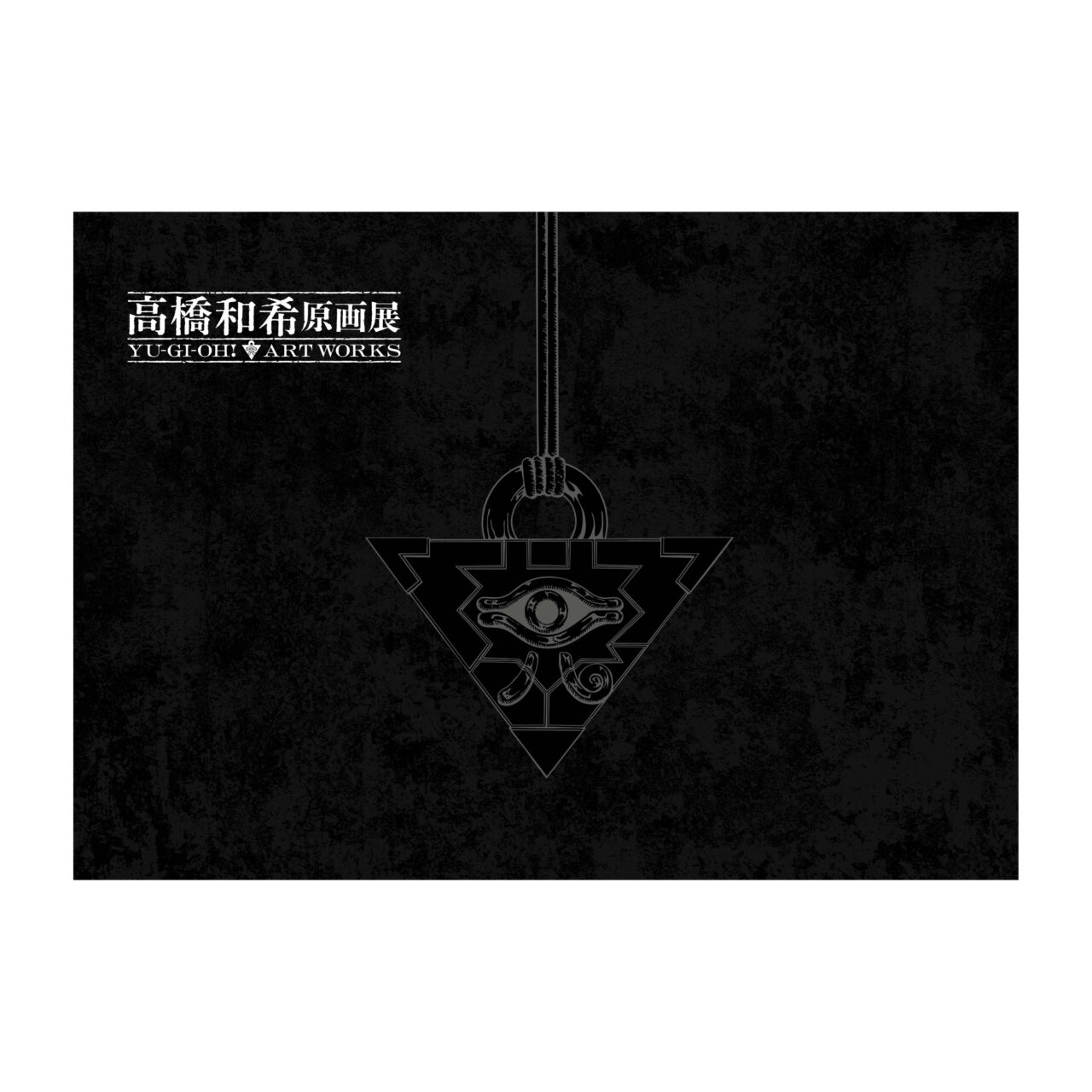 高橋和希原画展 YU-GI-OH! ART WORKS 公式図録